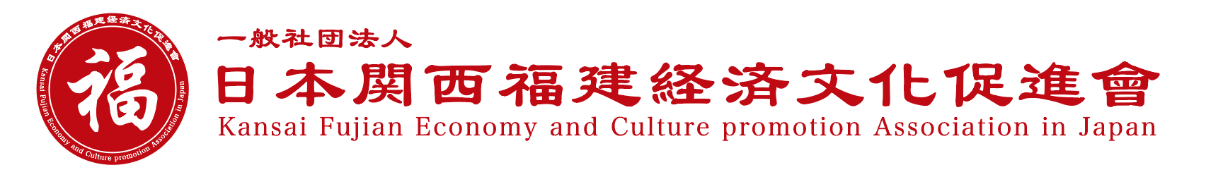 日本関西福建経済文化促進会